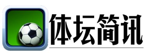 最新报道_体育_凤凰网333体育