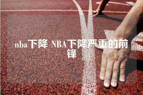 NBA赛事前瞻-魔术VS篮网